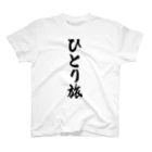 着る文字屋のひとり旅 Regular Fit T-Shirt