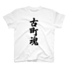 着る文字屋の古町魂 （地元魂） スタンダードTシャツ