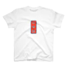 JINJIN_DRAMATIC_COMPANYの非常識人間専用(タテ) Regular Fit T-Shirt