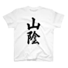 着る文字屋の山陰 （地名） スタンダードTシャツ