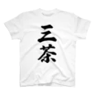 着る文字屋の三茶 （地名） スタンダードTシャツ