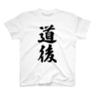 着る文字屋の道後 （地名） スタンダードTシャツ