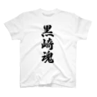 着る文字屋の黒崎魂 （地元魂） スタンダードTシャツ