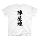 着る文字屋の陣屋魂 （地元魂） スタンダードTシャツ