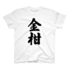 着る文字屋の金柑 Regular Fit T-Shirt