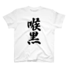 着る文字屋の喉黒 スタンダードTシャツ