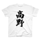 着る文字屋の高野 スタンダードTシャツ