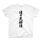 着る文字屋の日々是好日 Regular Fit T-Shirt