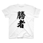 着る文字屋の勝者 スタンダードTシャツ