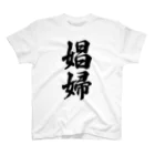 着る文字屋の娼婦 Regular Fit T-Shirt