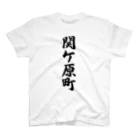 着る文字屋の関ケ原町 （地名） Regular Fit T-Shirt