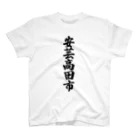 着る文字屋の安芸高田市 （地名） スタンダードTシャツ