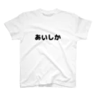 きまぐれ猫目屋のあいしか スタンダードTシャツ