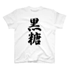 着る文字屋の黒糖 Regular Fit T-Shirt