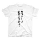 ちょっと意味深シリーズのちょっと意味深シリーズ「カロリーは恋愛より甘い。」 スタンダードTシャツ