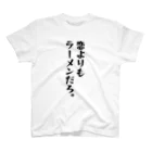 ちょっと意味深シリーズのちょっと意味深シリーズ「恋よりもラーメンだろ。」 スタンダードTシャツ