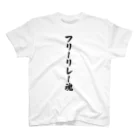 着る文字屋のフリーリレー魂 スタンダードTシャツ