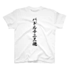 着る文字屋のパドルテニス魂 スタンダードTシャツ