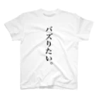 ハラクロ商店（仮）のバズりたい貴方へ スタンダードTシャツ