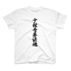 着る文字屋の少林寺拳法魂 スタンダードTシャツ