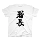 着る文字屋の署長 スタンダードTシャツ