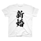 着る文字屋の新婚 スタンダードTシャツ