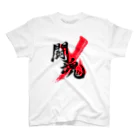 龍雲/Ryuun Shopの「闘魂/FIGHTING SPIRIT」筆文字熟語グッズ Regular Fit T-Shirt