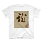 ikken's live calligraphyの龍の躍り（書道） スタンダードTシャツ