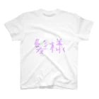 Shogoの頭皮の薄い方用(ネタ) スタンダードTシャツ