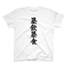 着る文字屋の暴飲暴食 Regular Fit T-Shirt