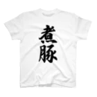 着る文字屋の煮豚 Regular Fit T-Shirt