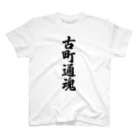 着る文字屋の古町通魂 （地元魂） スタンダードTシャツ