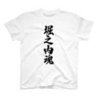 着る文字屋の堀之内魂 （地元魂） スタンダードTシャツ