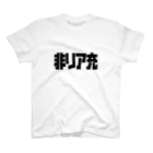 おもしろいTシャツ屋さんの非リア充 Regular Fit T-Shirt