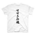 着る文字屋のすすきの魂 （地元魂） スタンダードTシャツ