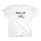 ハラクロ商店（仮）の汎用性が高い貴方へ Regular Fit T-Shirt