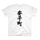 着る文字屋の安平町 （地名） スタンダードTシャツ