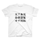 西家 にしやの西家謹製ゆず胡椒オリジナル２ Regular Fit T-Shirt