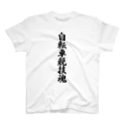 着る文字屋の自転車競技魂 Regular Fit T-Shirt