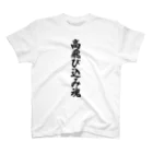 着る文字屋の高飛び込み魂 Regular Fit T-Shirt