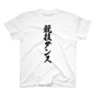 着る文字屋の競技ダンス Regular Fit T-Shirt