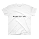 山形の方言グッズショップのシンプルあがてけらっしゃいTシャツ スタンダードTシャツ