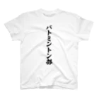 着る文字屋のバトミントン部 Regular Fit T-Shirt