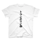 着る文字屋のトランポリン部 スタンダードTシャツ