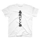 着る文字屋の高校バトン部 Regular Fit T-Shirt