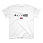 まるふじ本舗のタイ大好き（チェンマイ贔屓） スタンダードTシャツ