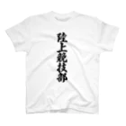 着る文字屋の陸上競技部 スタンダードTシャツ