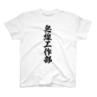 着る文字屋の無線工作部 スタンダードTシャツ