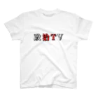 政治TVの政治TV スタンダードTシャツ