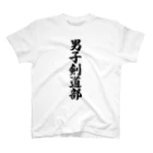 着る文字屋の男子剣道部 スタンダードTシャツ